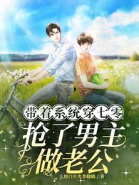 帶著系統穿七零，搶了男主做老公