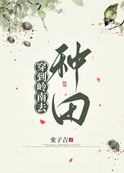 穿到嶺南去種田