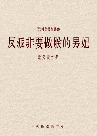 反派他非要做朕的男妃