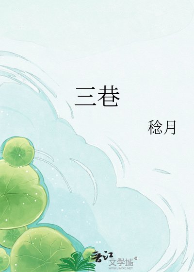 《三巷》