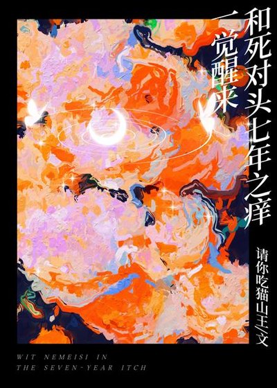 一覺醒來和死對頭七年之癢