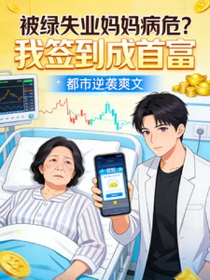 被綠失業媽媽病危？我簽到成首富