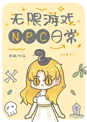 无限游戏NPC日常