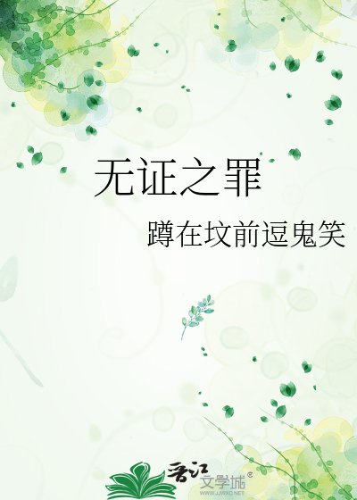 《無證之罪》
