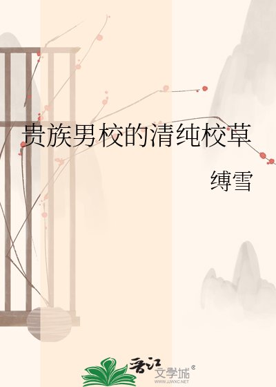 貴族男校的清純校草