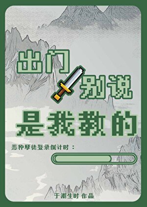 《出門別說是我教的》