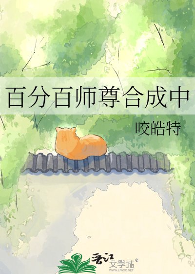《百分百師尊合成中》