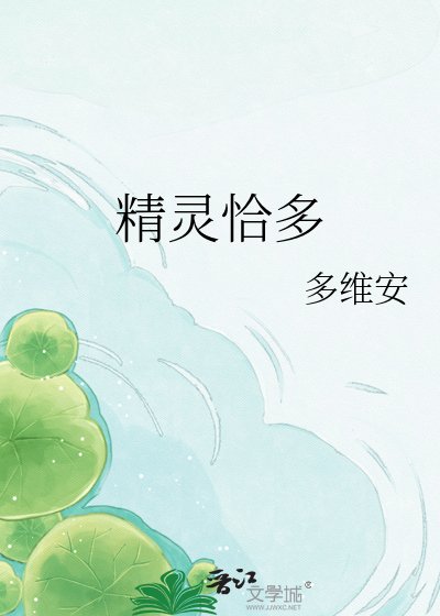 精靈恰多