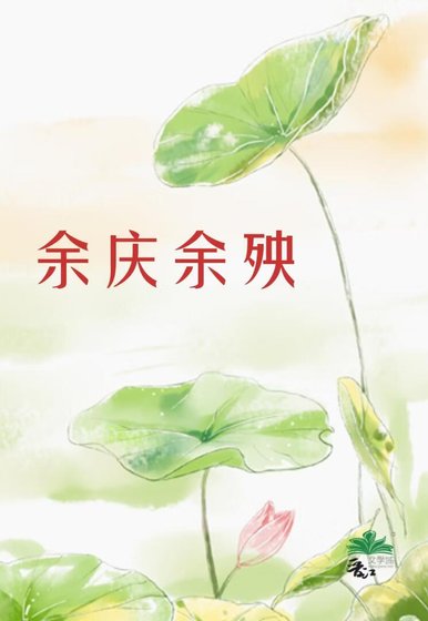餘慶餘殃