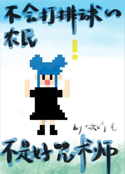 （綜漫同人）不會打排球的農民不是好咒術師