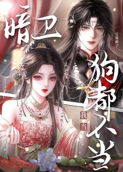 狗都不當暗衛？我當