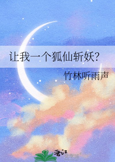 让我一个狐仙斩妖？
