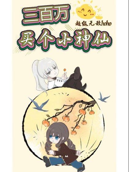 三百萬買個小神仙