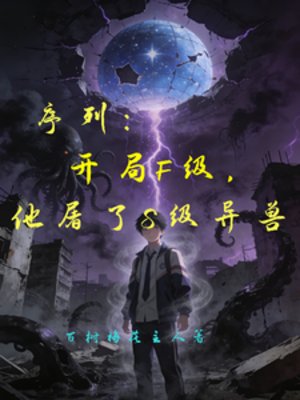 序列：開局F級，他屠了S級異獸