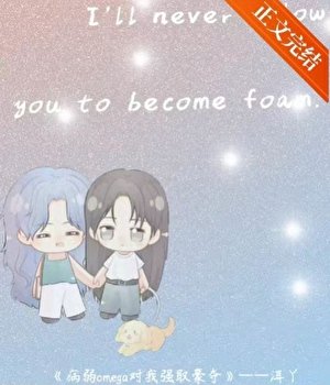 《病弱omega對我強取豪奪》