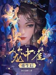 籠中雀重生後
