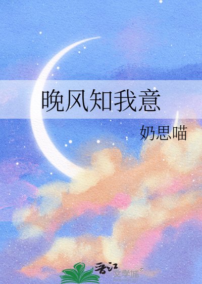《晚風知我意》