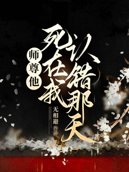 師尊他死在我認錯那天