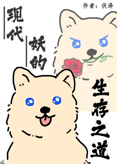 現代妖的生存之道