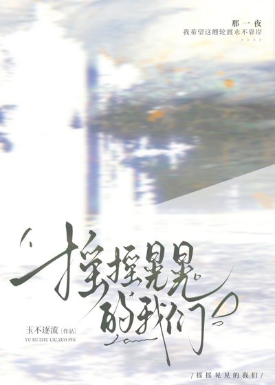 搖搖晃晃的我們[破鏡重圓]
