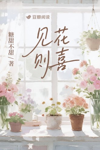 《见花则喜》