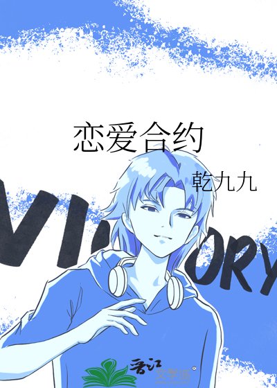 戀愛合約