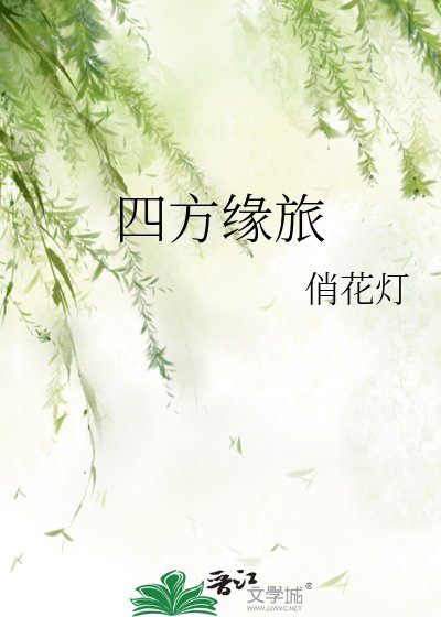《四方緣旅》