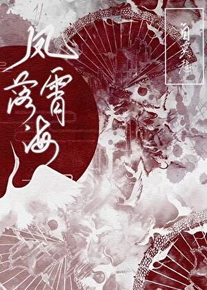 凤落霄海