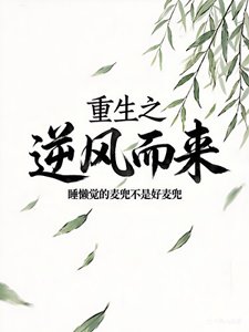 《重生之逆風而來》