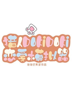獵人DoKiDoKi戀愛模擬器