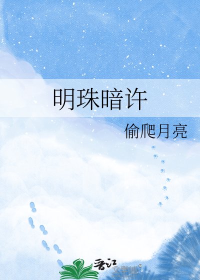 明珠暗許