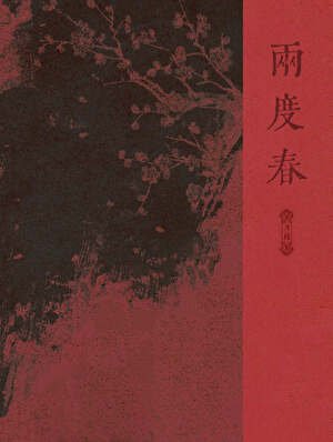 两度春