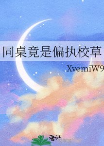 同桌竟是偏执校草