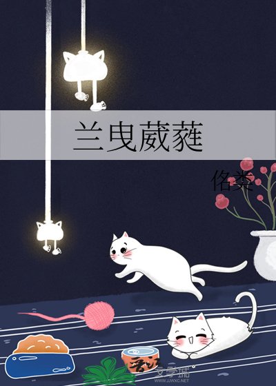 蘭曳葳蕤