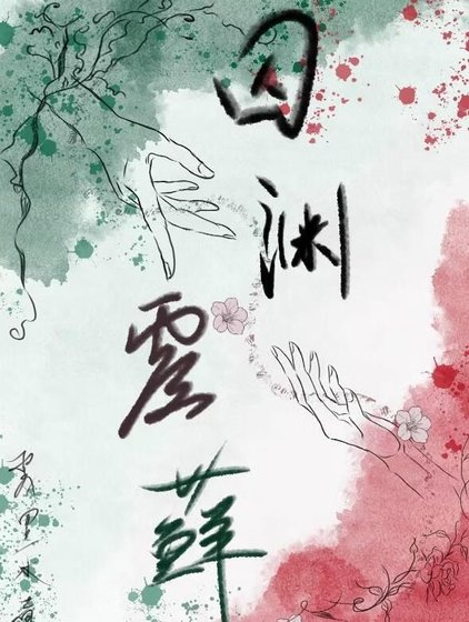 囚淵覆蘚