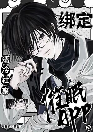 清冷社畜繫結催眠APP後