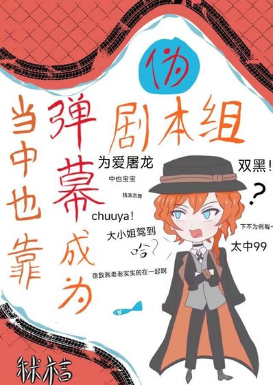（綜漫同人）當中也靠彈幕成為偽劇本組後