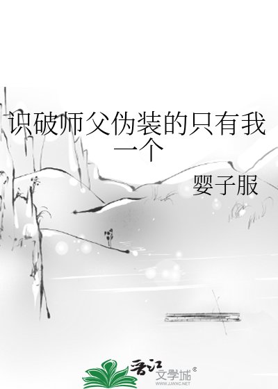 《識破師父偽裝的只有我一個》