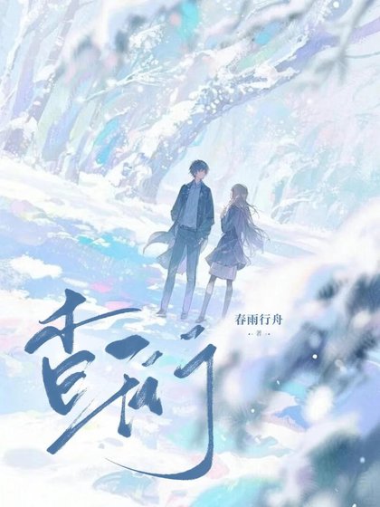 《杳珩》