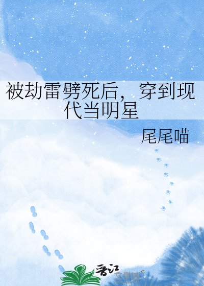 《被劫雷劈死后,穿到现代当明星》