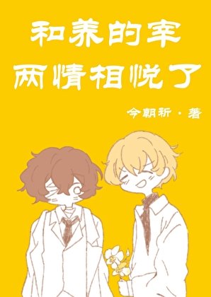 和養的宰兩情相悅了