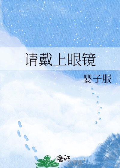 《請戴上眼鏡》