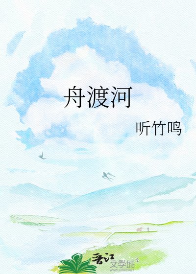 舟渡河