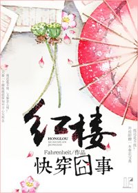 (BG/红楼同人)红楼快穿囧事