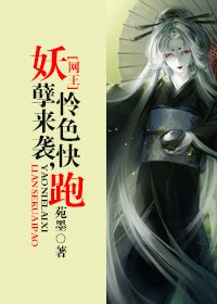 《【BG/网王同人】妖孽来袭,怜色快跑》