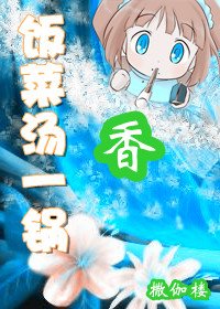 《飯菜湯一鍋香》