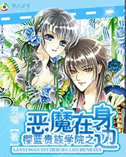 樱蓝贵族学院之恶魔在身边