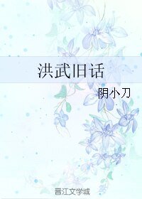(BL/歷史同人)洪武舊話