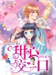 《惡魔校草的溺寵:甜心咬一口》