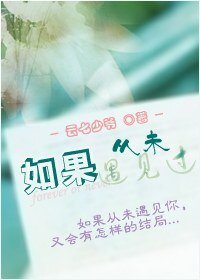 《如果從未遇見過(GL)》